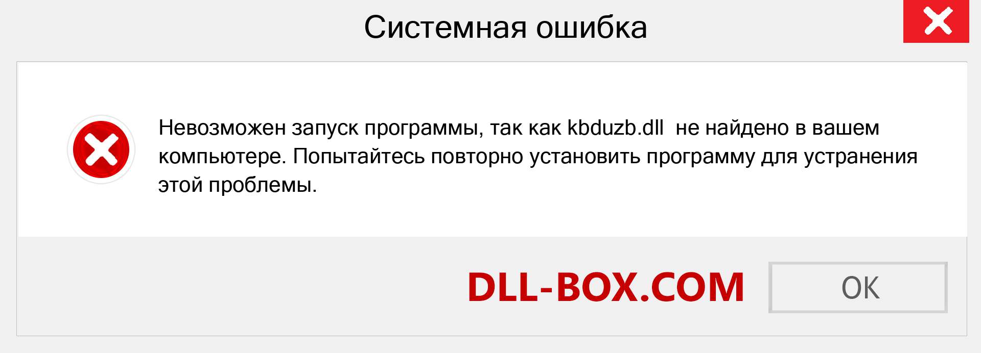 Файл kbduzb.dll отсутствует ?. Скачать для Windows 7, 8, 10 - Исправить kbduzb dll Missing Error в Windows, фотографии, изображения